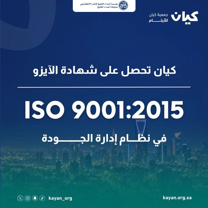 كيان للأيتام تحصد التميز المؤسسي بشهادة الآيزو و99.80% في الحوكمة
