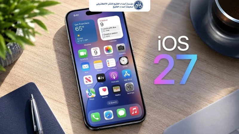 "آبل" تضيف 3 ميزات جديدة في iOS 27.2