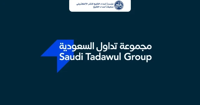 تراجع أرباح "تداول" 34.6% إلى 196 مليونًا خلال 9 أشهر
