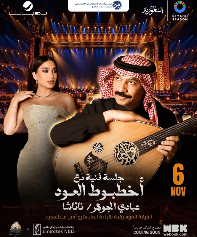 موسم الرياض يستضيف ليلة غنائية سعودية وخليجية على مسرح محمد عبده أرينا