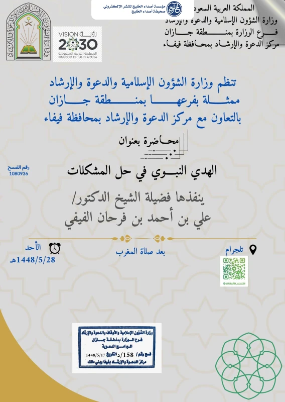 الشؤون الإسلامية بجازان تنظم سلسلة من المناشط الدعوية بمحافظة فيفا